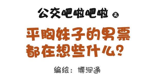 673-女票平胸是什么