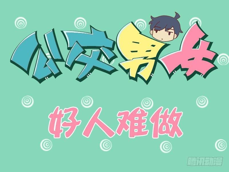 068好人难做