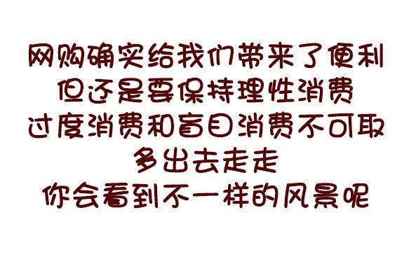 675-剁手党的日常