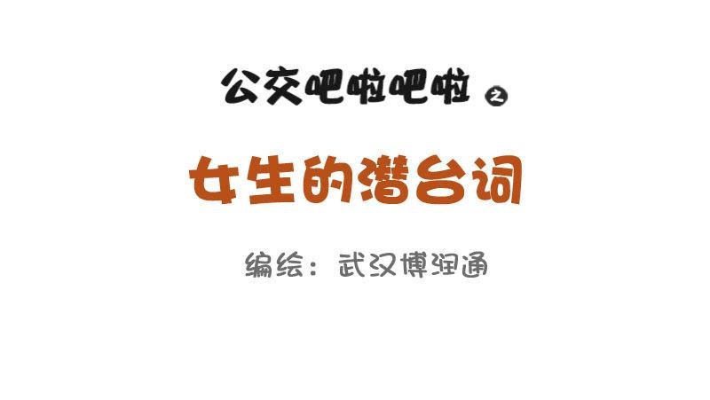 680-女生的潜台词