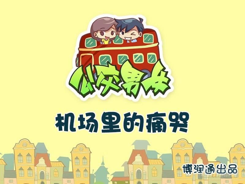 682-机场里的痛哭