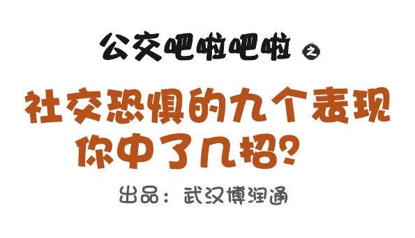 683-社交恐惧的九个表现