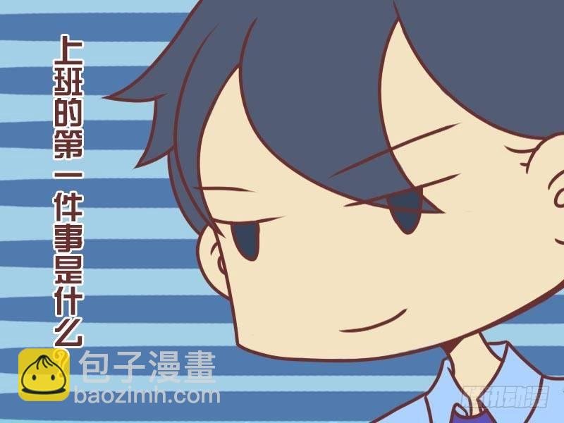 069上班第一件事