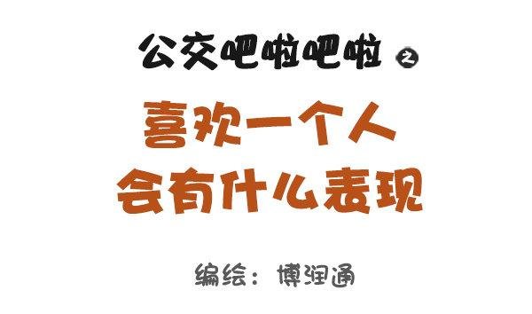 684-喜欢一个人会有什么表现