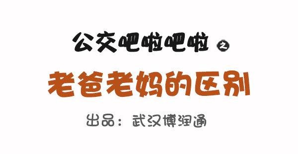 686-老爸老妈的区别