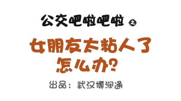 691-女朋友太粘人怎么办