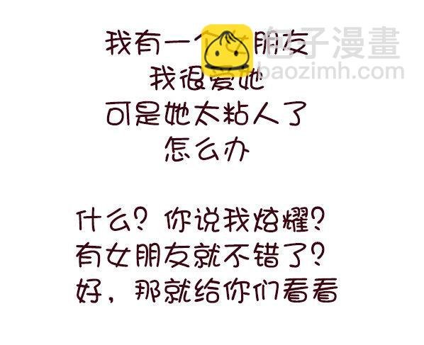 691-女朋友太粘人怎么办