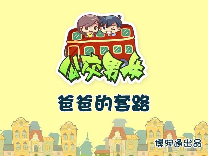 694-爸爸的套路