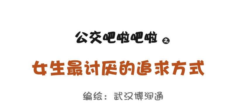 698-女生最讨厌的10种追求方