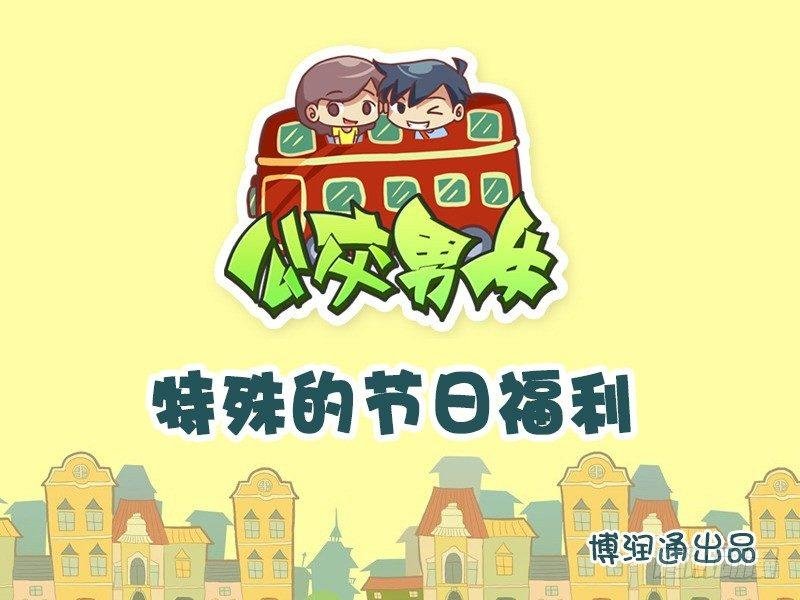 700-特殊的节日福利