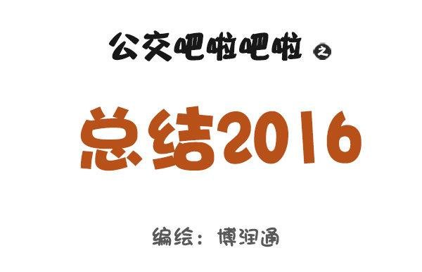 703-总结2016