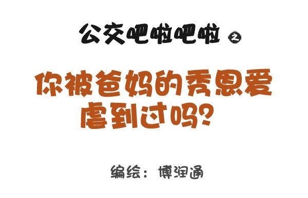 707-你被爸妈的恩爱虐到过吗？