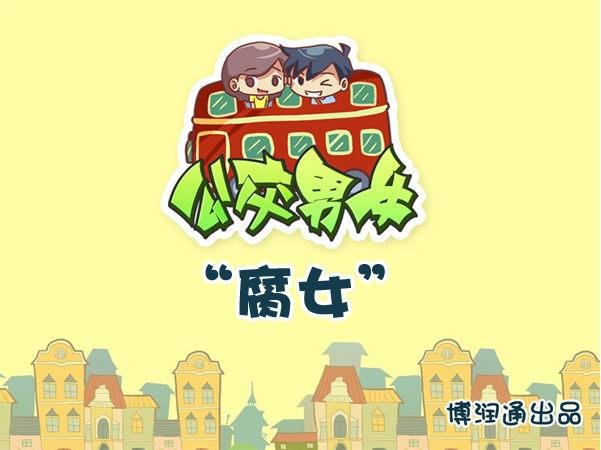 708-腐女