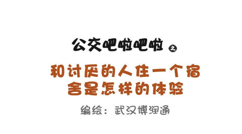 712-和讨厌的人一个宿舍的体验