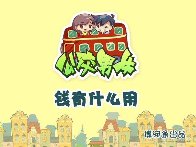 713-钱有什么用