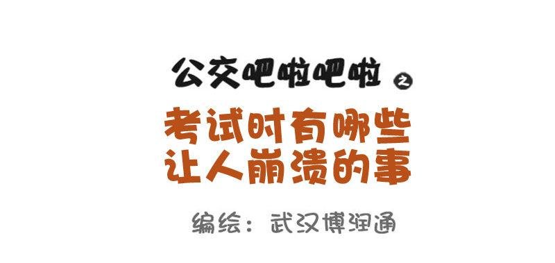 721-考试时最让人崩溃的事