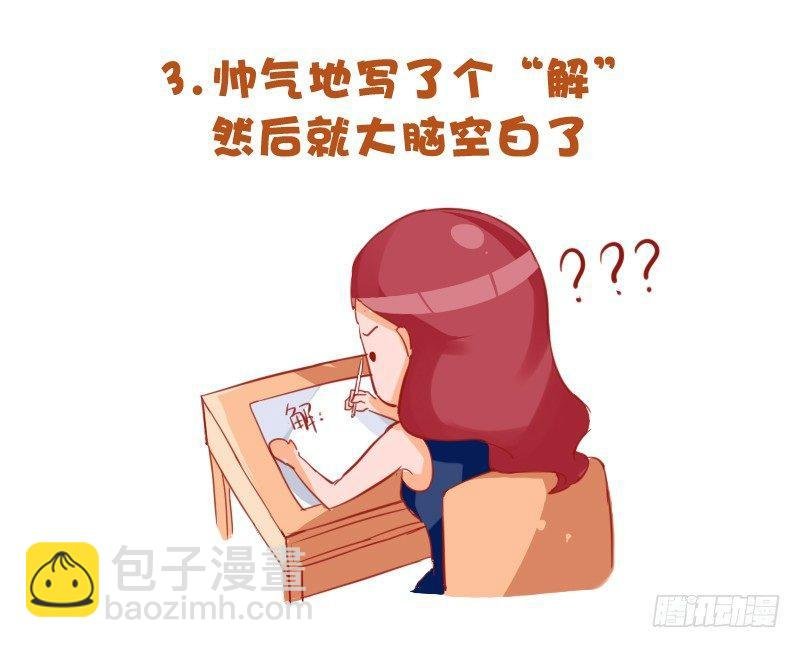 721-考试时最让人崩溃的事