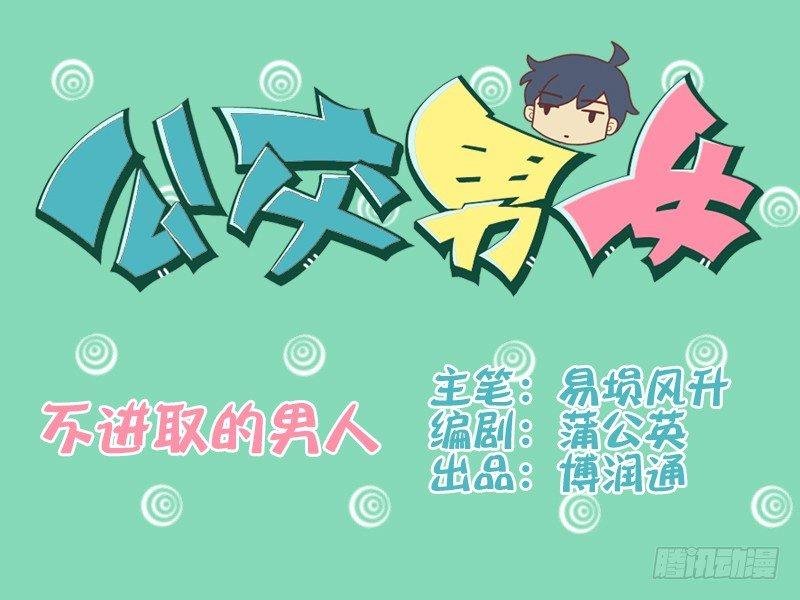 073不进取的男人