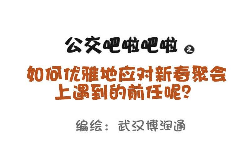 724-同学聚会如何应对前任