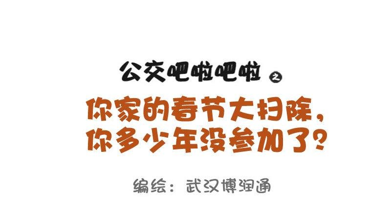 725-你家春节大扫除几年没参加