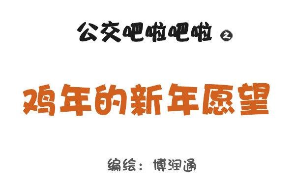 726-鸡年的新年愿望
