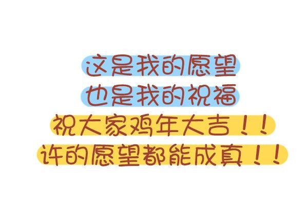 726-鸡年的新年愿望