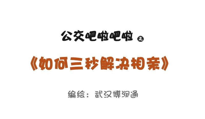 729-3秒结束中国式相亲