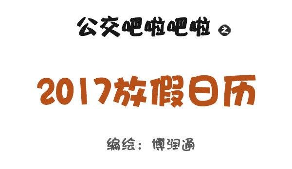 730-2017放假日历