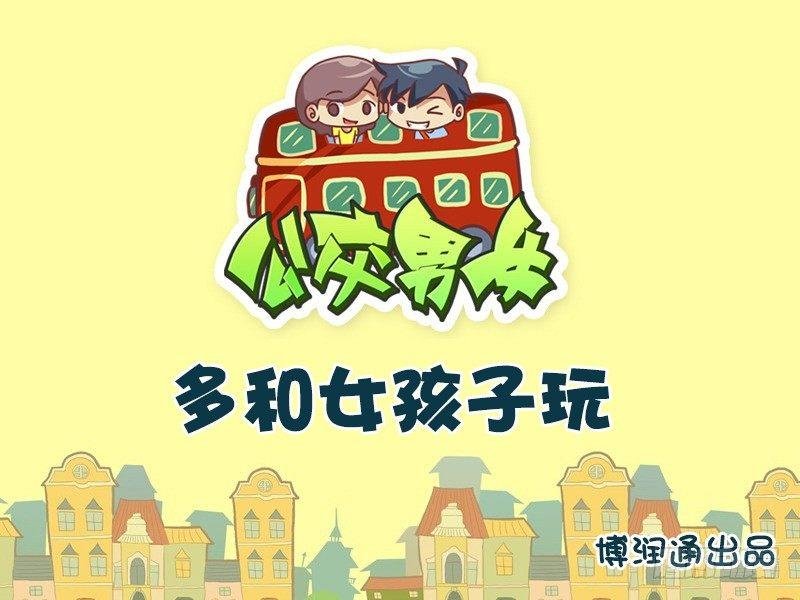 732-多和女孩子玩