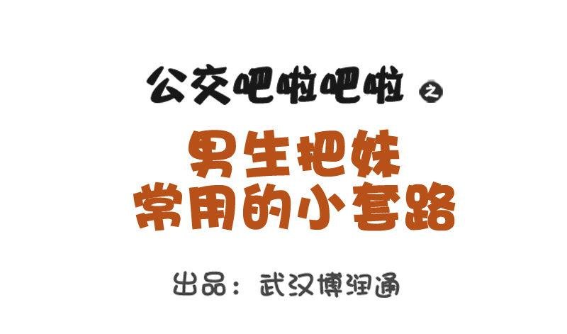 735-男生撩妹的套路