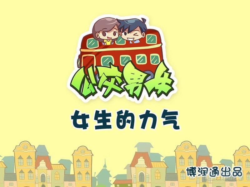 736-女生的力气