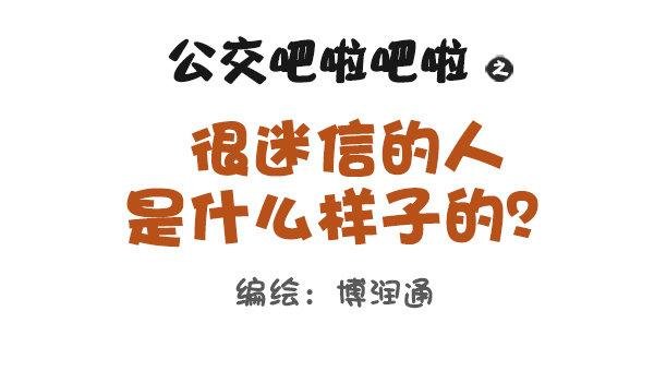 741-很迷信的人是什么样子的