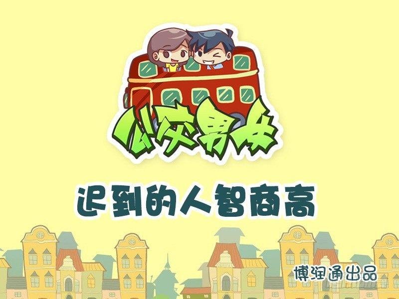 744-爱迟到的人智商高