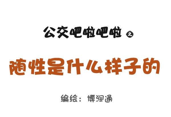 745-随性是什么样子的？