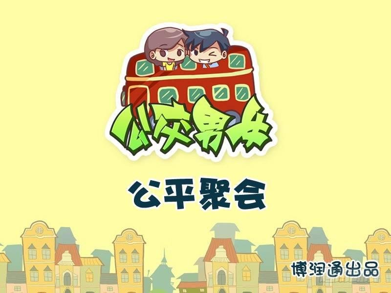746-公平聚会