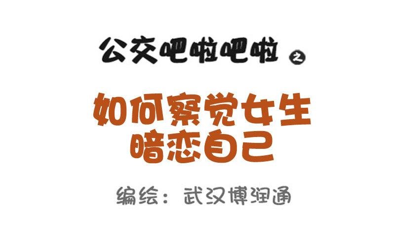 748-如何察觉女生暗恋自己