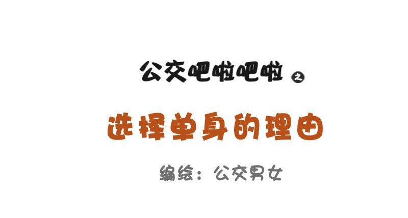 753-单身的理由