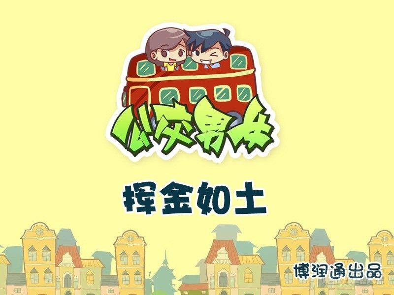 754-挥金如土