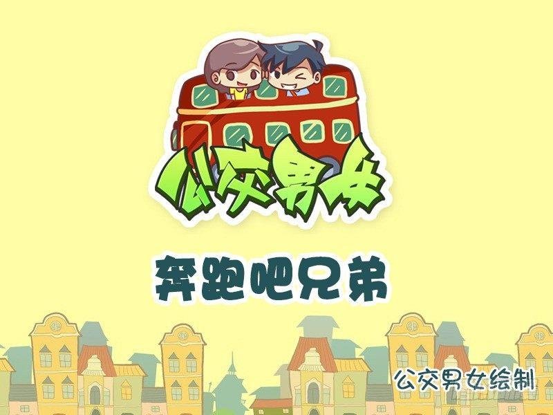 756-奔跑吧兄弟