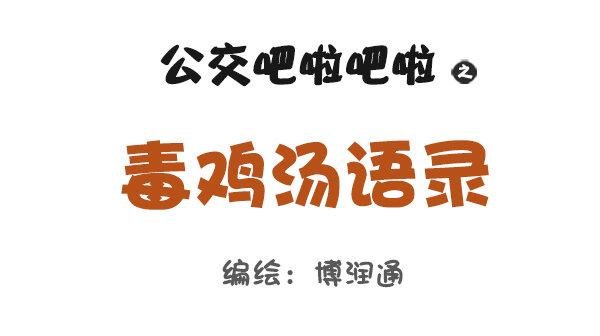 758-毒鸡汤语录