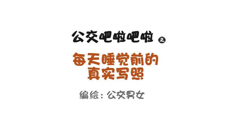 760-睡觉前的真实写照