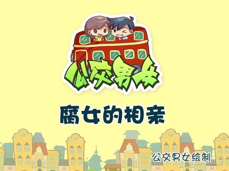 764-腐女的相亲