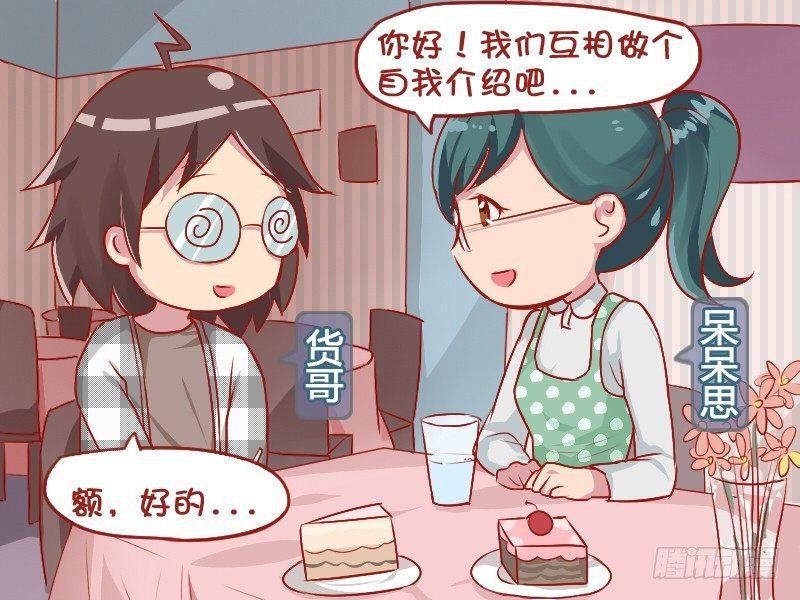 764-腐女的相亲