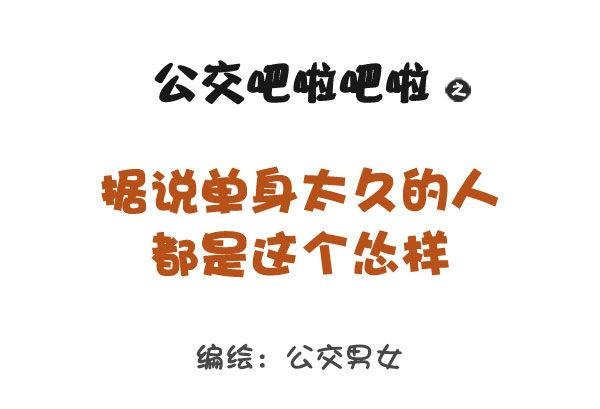 767-长期单身的人的样子