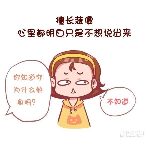 767-长期单身的人的样子