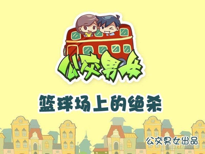 768-篮球场上的绝杀