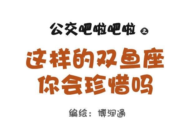 769-双鱼座的特征