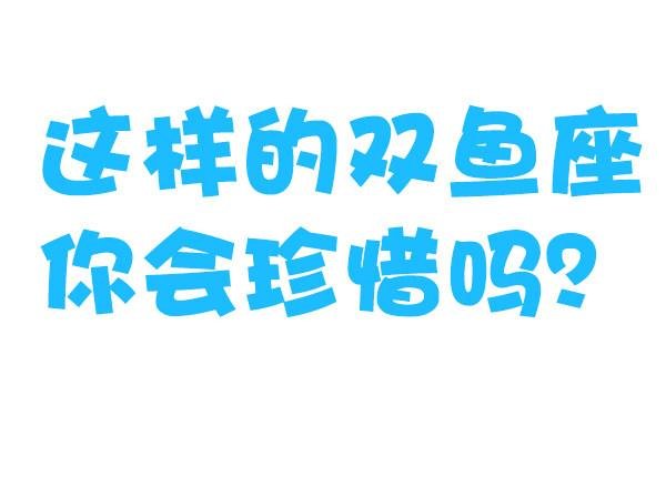 769-双鱼座的特征