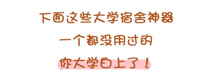 771-大学宿舍神器排行榜