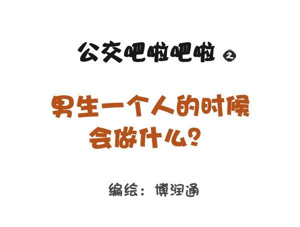 778-男生一个人时做什么